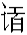 微信图片_20211022090958.png