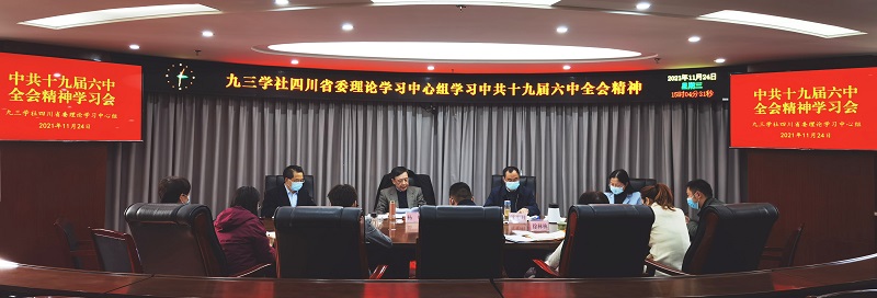 04a93e8a17e742629d13e4a46e29be6e_20211124社省委理论学习中心组学习十九届六中全会精神.jpg
