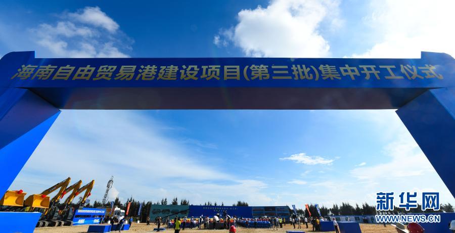 这是2020年9月13日拍摄的海南自由贸易港建设项目（第三批）集中开工仪式现场。新华社记者 杨冠宇 摄