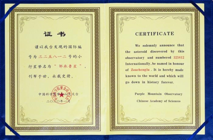 “邹承鲁星”命名证书。中科院生物物理所 供图 点击进入下一页