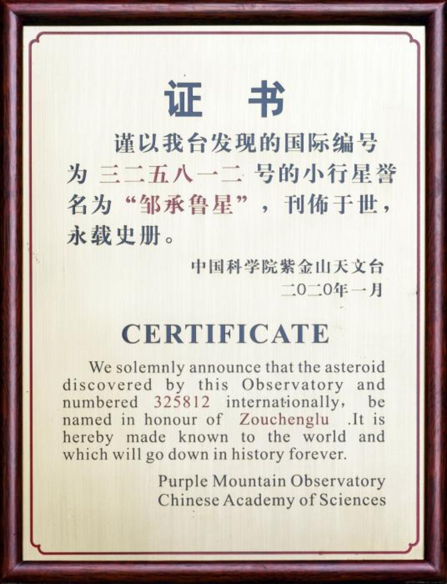 “邹承鲁星”命名证书牌匾。中科院生物物理所 供图 点击进入下一页