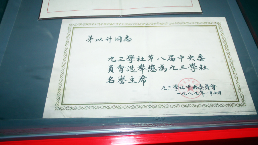 3茅以升纪念馆内资料.JPG 3茅以升纪念馆内资料.JPG