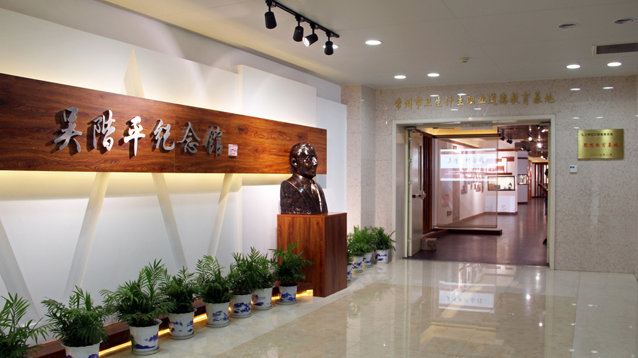 11吴阶平纪念馆 .JPG 11吴阶平纪念馆 .JPG