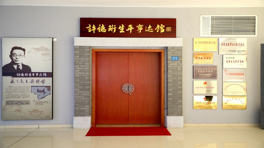 许德珩生平事迹馆图片1.JPG 许德珩生平事迹馆图片1.JPG