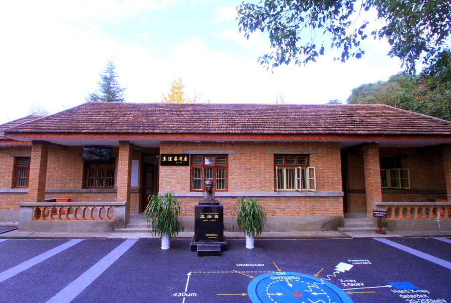 王淦昌旧居.jpg 王淦昌旧居.jpg