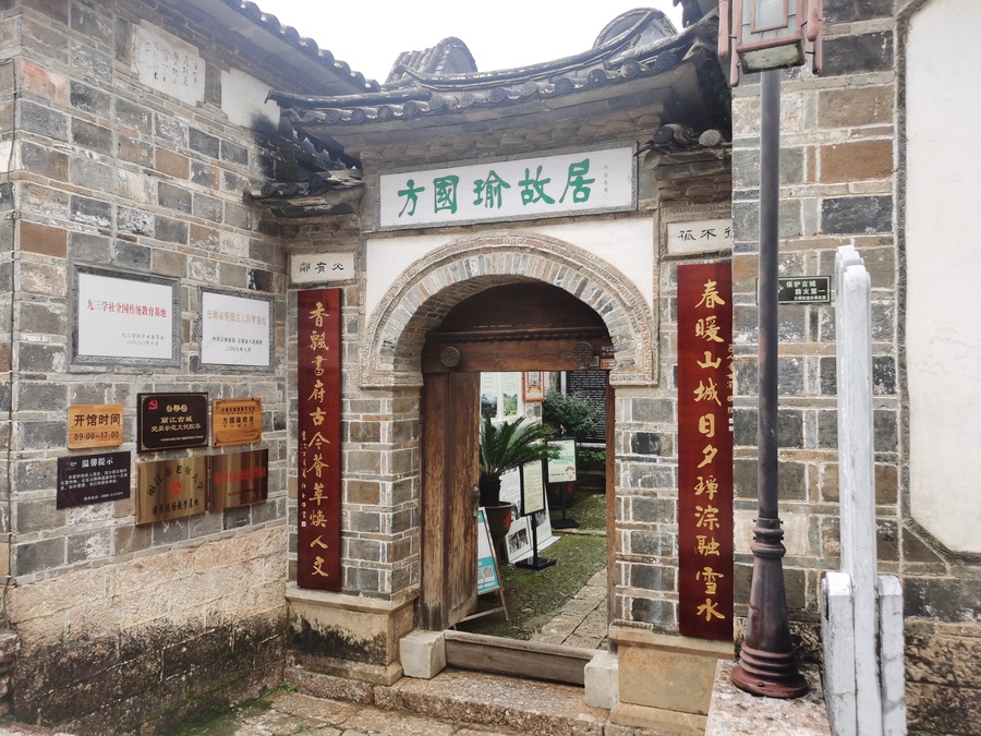 方国瑜故居入口.jpg 方国瑜故居入口.jpg