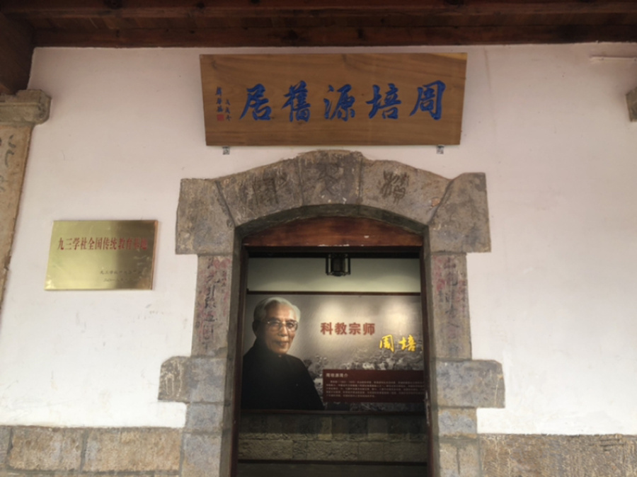 昆明周培源旧居展厅入口.jpg 昆明周培源旧居展厅入口.jpg