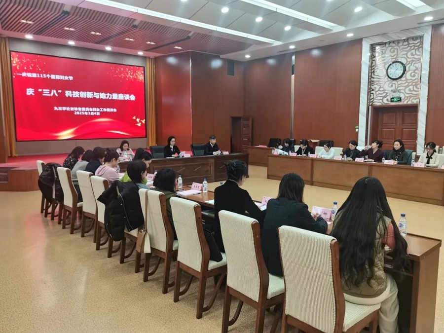 图 3社吉林省妇工委举办“庆‘三八’ 科技创新与她力量”座谈会.jpg 图 3社吉林省妇工委举办“庆‘三八’ 科技创新与她力量”座谈会.jpg