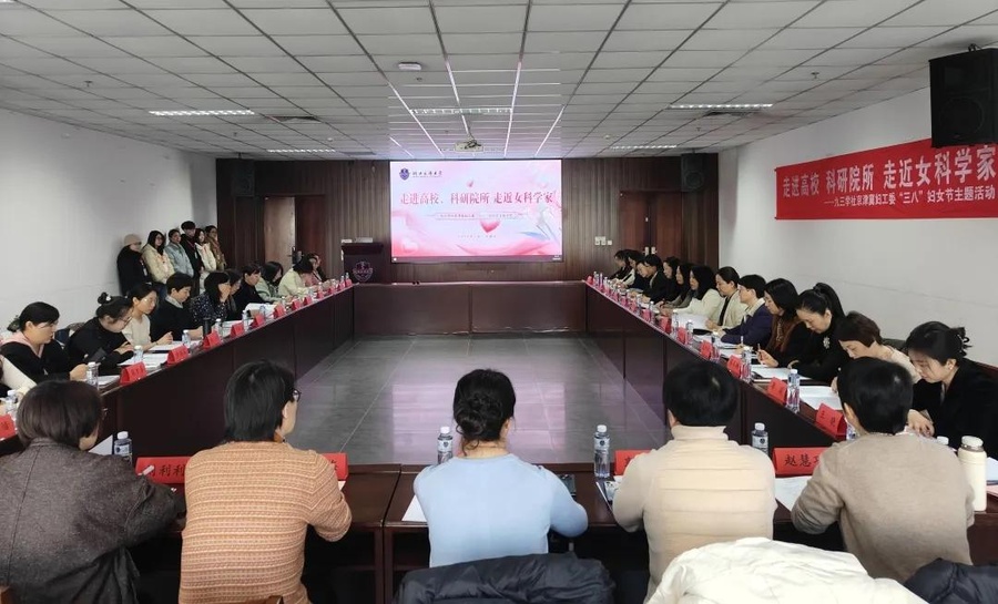 图 6社京津冀妇工委联合举办“走进高校、科研院所 走近女科学家”“三八”国际妇女节主题活动.jpg 图 6社京津冀妇工委联合举办“走进高校、科研院所 走近女科学家”“三八”国际妇女节主题活动.jpg