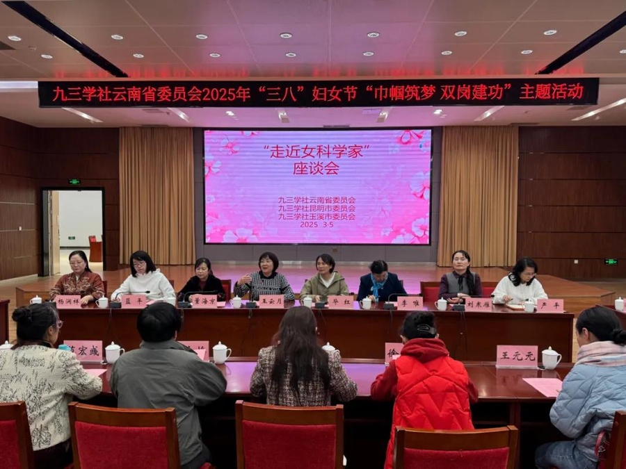 图 8社云南省委会“走进女科学家”座谈会.jpg 图 8社云南省委会“走进女科学家”座谈会.jpg