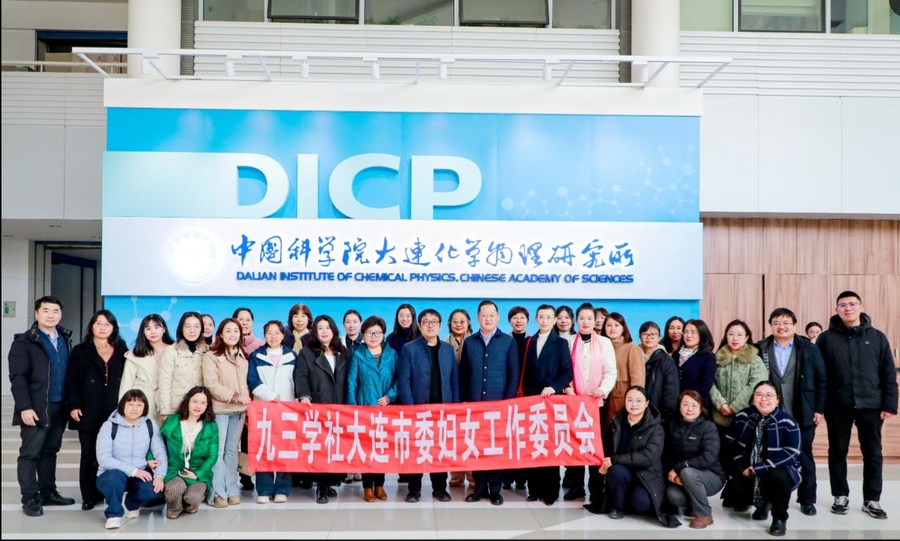 图 17社大连市妇工委组织女社员走进中国科学院大连化学物理研究所.jpg 图 17社大连市妇工委组织女社员走进中国科学院大连化学物理研究所.jpg