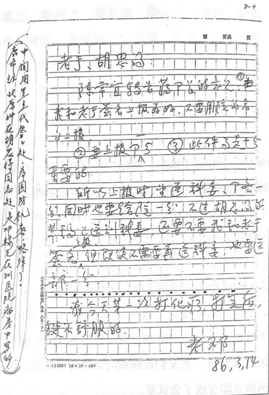 0 1986年3月14日,邓稼先写给于敏、胡思得的信.png 0 1986年3月14日,邓稼先写给于敏、胡思得的信.png