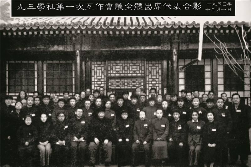 1950年11月28日至12月5日，九三学社在北京召开第一次全国工作会议。共有来自北京、上海、南京、重庆、天津5个城市的63名代表出席。会议通过了《九三学社暂行章程总纲》，选举产生了九三学社第二届中央理事会。主席为许德珩，副主席为梁希。常务理事为许德珩、孟宪章、黄国璋、梁希、薛愚。.jpg